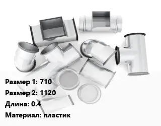 Переход воздуховода 710х1120 L=0.4 пластик